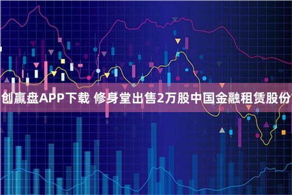创赢盘APP下载 修身堂出售2万股中国金融租赁股份