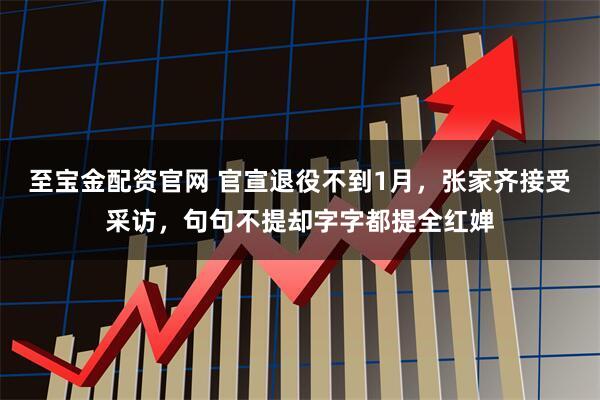 至宝金配资官网 官宣退役不到1月，张家齐接受采访，句句不提却字字都提全红婵