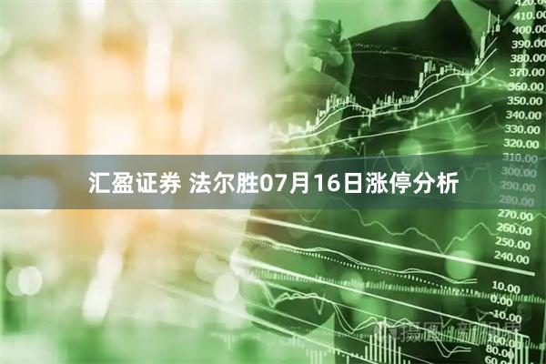 汇盈证券 法尔胜07月16日涨停分析